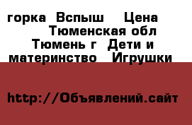 горка “Вспыш“ › Цена ­ 1 200 - Тюменская обл., Тюмень г. Дети и материнство » Игрушки   